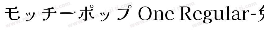 モッチーポップ One Regular字体转换